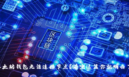 以太坊钱包无法连接节点？看完这篇你就明白了！