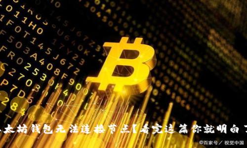 以太坊钱包无法连接节点？看完这篇你就明白了！