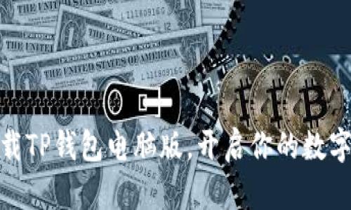 : 轻松下载TP钱包电脑版，开启你的数字资产之旅