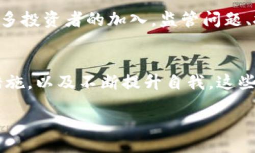 bibiao/bibiao
数字货币, 投资保护, 加密资产, 风险管理/guanjianci

引言：为何关注数字货币保护投资
在如今这个快速发展的数字时代，数字货币的崛起吸引了大量投资者的目光。比特币、以太坊等加密资产的价值飞速上涨，带来了前所未有的财富机会。然而，投资数字货币并不仅仅是获取利润，如何有效地保护这些资产同样至关重要。这引发了无数投资者的深思：在面对市场波动和潜在风险时，我们该如何维护自身的投资安全？

数字货币的吸引与风险并存
无论是刚入门的普通用户，还是经验丰富的投资者，都应意识到数字货币市场的动荡性。短短几个月内，某些数字资产的价格可能经历数倍甚至数十倍的波动。这种浮动带来的不仅是投资机会，还有难以忽视的风险。一夜之间，令人欣喜的收益可能化为乌有。如何在这片浑水中游刃有余，是每一位数字货币投资者亟需解决的问题。

数字货币保护的策略
让我们深入探讨一些有效的投资保护策略，以确保在数字货币市场中能够减少风险，保护自己的资产。

h41. 多元化投资组合/h4
在投资领域，“不要把所有的鸡蛋放在一个篮子里”这句老话深具实际意义。对于数字货币而言，将资金分散投资于不同的加密资产，可以有效降低单一资产波动带来的风险。例如，既投资比特币，又投资一些较新的山寨币，在不同市场条件下，可以相互平衡收益与风险。

h42. 设置止损点/h4
止损是一个非常重要的风险管理工具。在你决定买入某种数字货币时，不妨提前设定一个止损点。这意味着一旦该资产的价格跌至设定的水平，你会自动卖出。通过这种方式，可以在市场急剧下跌时保护自己的本金，避免更大的损失。

h43. 定期评估与调整/h4
投资并不是一成不变的。市场在变化，投资者的目标、风险偏好也会随之调整。因此，定期评估自己的投资组合，分析现有资产的表现，并根据市场趋势进行调整，显得尤为重要。这不仅能确保你的资产配置在最佳状态，也能够应对市场变化带来的挑战。

h44. 使用安全的钱包/h4
数字货币的存储安全性格外重要。在选择钱包时，应优先考虑硬件钱包或冷钱包，这样能够有效规避在线攻击的风险。若使用在线钱包，也务必确保开启双重身份验证等安全保护措施。保护资金安全，就是保护自己的投资。

心理素质与投资决策
除了技术与策略外，心理素质也是成功投资的重要因素。市场波动时，投资者的情绪波动直接影响决策，可能导致非理性的行为。痛苦的抛售或贪婪的买入，有时会让人失去理智。因此，建立正确的投资心态，遵循预先设定的投资计划，坚决不随意改变策略，是每一位投资者必修的课程。

学习与自我提升的重要性
数字货币市场瞬息万变，新的技术、项目、趋势层出不穷。保持学习的态度非常重要。通过参加相关课程、阅读行业分析报告、关注专业的数字货币媒体，投资者能够持续提升自己的知识水平。这不仅能够帮助你做出更明智的投资决策，还能增强对市场的洞察力。

未来展望：数字货币的潜力与挑战
展望未来，数字货币市场依旧充满了无限可能。从去中心化金融（DeFi）到非同质化代币（NFT），技术不断推动着市场的发展。然而，随着市场的扩张和更多投资者的加入，监管问题、技术安全、市场操纵等挑战也愈发突出。作为投资者，了解这些潜在威胁并制定相应的投资保护策略，将是确保长期成功的关键。

结论：智慧与应变并重
在数字货币领域，投资犹如一场博弈。保护投资与获取回报并不是完全对立的目标。而是需要智能的策略与果敢的执行。深入理解市场，灵活运用保护措施，以及不断提升自我，这些都能帮助您在数字货币的风云变幻中稳健前行。

总之，保护投资的策略多种多样，选择最适合自己的方法尤为重要。无论市场如何变化，理性的头脑、稳健的策略，才是成功的根本所在。
