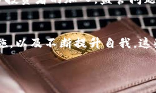 bibiao/bibiao
数字货币, 投资保护, 加密资产, 风险管理/guanjianci

引言：为何关注数字货币保护投资
在如今这个快速发展的数字时代，数字货币的崛起吸引了大量投资者的目光。比特币、以太坊等加密资产的价值飞速上涨，带来了前所未有的财富机会。然而，投资数字货币并不仅仅是获取利润，如何有效地保护这些资产同样至关重要。这引发了无数投资者的深思：在面对市场波动和潜在风险时，我们该如何维护自身的投资安全？

数字货币的吸引与风险并存
无论是刚入门的普通用户，还是经验丰富的投资者，都应意识到数字货币市场的动荡性。短短几个月内，某些数字资产的价格可能经历数倍甚至数十倍的波动。这种浮动带来的不仅是投资机会，还有难以忽视的风险。一夜之间，令人欣喜的收益可能化为乌有。如何在这片浑水中游刃有余，是每一位数字货币投资者亟需解决的问题。

数字货币保护的策略
让我们深入探讨一些有效的投资保护策略，以确保在数字货币市场中能够减少风险，保护自己的资产。

h41. 多元化投资组合/h4
在投资领域，“不要把所有的鸡蛋放在一个篮子里”这句老话深具实际意义。对于数字货币而言，将资金分散投资于不同的加密资产，可以有效降低单一资产波动带来的风险。例如，既投资比特币，又投资一些较新的山寨币，在不同市场条件下，可以相互平衡收益与风险。

h42. 设置止损点/h4
止损是一个非常重要的风险管理工具。在你决定买入某种数字货币时，不妨提前设定一个止损点。这意味着一旦该资产的价格跌至设定的水平，你会自动卖出。通过这种方式，可以在市场急剧下跌时保护自己的本金，避免更大的损失。

h43. 定期评估与调整/h4
投资并不是一成不变的。市场在变化，投资者的目标、风险偏好也会随之调整。因此，定期评估自己的投资组合，分析现有资产的表现，并根据市场趋势进行调整，显得尤为重要。这不仅能确保你的资产配置在最佳状态，也能够应对市场变化带来的挑战。

h44. 使用安全的钱包/h4
数字货币的存储安全性格外重要。在选择钱包时，应优先考虑硬件钱包或冷钱包，这样能够有效规避在线攻击的风险。若使用在线钱包，也务必确保开启双重身份验证等安全保护措施。保护资金安全，就是保护自己的投资。

心理素质与投资决策
除了技术与策略外，心理素质也是成功投资的重要因素。市场波动时，投资者的情绪波动直接影响决策，可能导致非理性的行为。痛苦的抛售或贪婪的买入，有时会让人失去理智。因此，建立正确的投资心态，遵循预先设定的投资计划，坚决不随意改变策略，是每一位投资者必修的课程。

学习与自我提升的重要性
数字货币市场瞬息万变，新的技术、项目、趋势层出不穷。保持学习的态度非常重要。通过参加相关课程、阅读行业分析报告、关注专业的数字货币媒体，投资者能够持续提升自己的知识水平。这不仅能够帮助你做出更明智的投资决策，还能增强对市场的洞察力。

未来展望：数字货币的潜力与挑战
展望未来，数字货币市场依旧充满了无限可能。从去中心化金融（DeFi）到非同质化代币（NFT），技术不断推动着市场的发展。然而，随着市场的扩张和更多投资者的加入，监管问题、技术安全、市场操纵等挑战也愈发突出。作为投资者，了解这些潜在威胁并制定相应的投资保护策略，将是确保长期成功的关键。

结论：智慧与应变并重
在数字货币领域，投资犹如一场博弈。保护投资与获取回报并不是完全对立的目标。而是需要智能的策略与果敢的执行。深入理解市场，灵活运用保护措施，以及不断提升自我，这些都能帮助您在数字货币的风云变幻中稳健前行。

总之，保护投资的策略多种多样，选择最适合自己的方法尤为重要。无论市场如何变化，理性的头脑、稳健的策略，才是成功的根本所在。