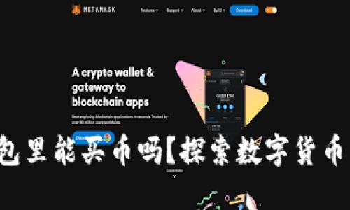 你知道TP钱包里能买币吗？探索数字货币的无限可能！