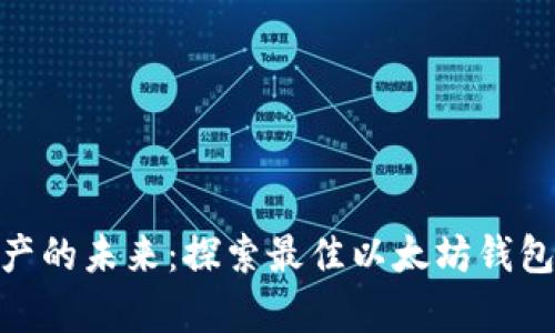 解锁数字资产的未来：探索最佳以太坊钱包App 安卓版