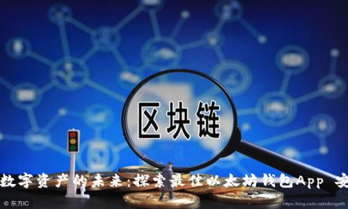 解锁数字资产的未来：探索最佳以太坊钱包App 安卓版