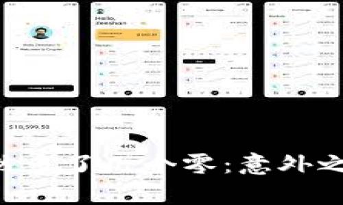 当你的TP钱包突然多了几个零：意外之喜还是潜在危机？