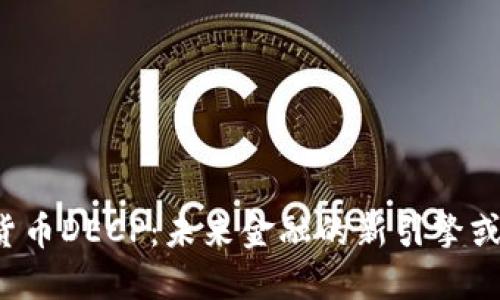 解密数字货币DECP：未来金融的新引擎或一次泡沫？