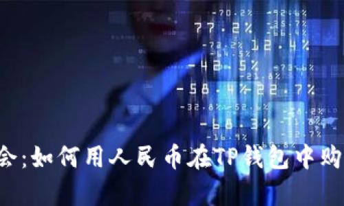 轻松学会：如何用人民币在TP钱包中购买USDT