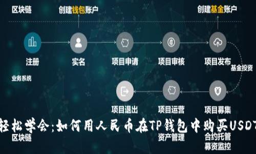 轻松学会：如何用人民币在TP钱包中购买USDT