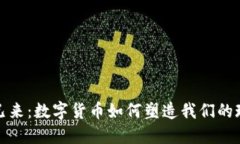 : 未来已来：数字货币如何塑造我们的现实生活