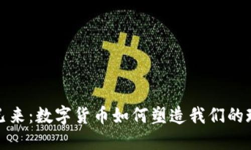 : 未来已来：数字货币如何塑造我们的现实生活