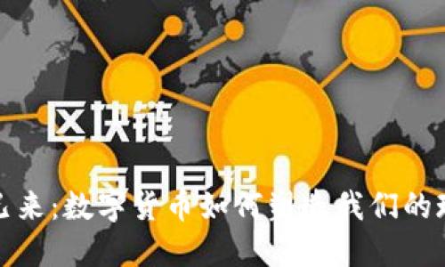 : 未来已来：数字货币如何塑造我们的现实生活
