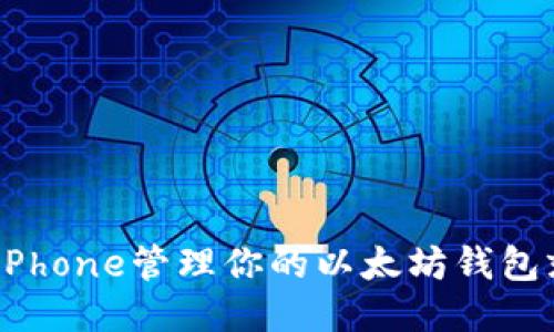 拥抱区块链时代：用iPhone管理你的以太坊钱包就像生活中的新玩具