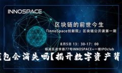 以太坊钱包会消失吗？揭开数字资产背后的秘密
