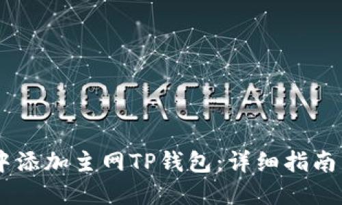 如何在中本聪Core中添加主网TP钱包：详细指南与提升安全性的方法