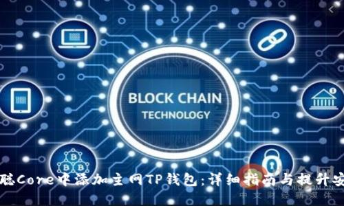 如何在中本聪Core中添加主网TP钱包：详细指南与提升安全性的方法