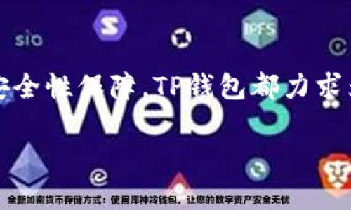 TP钱包是中国的还是国外的？揭秘这款数字资产管理工具的背后故事

TP钱包, 数字资产, 区块链, 钱包安全/guanjianci

近年来，随着数字货币市场的蓬勃发展，各类数字资产管理工具层出不穷，TP钱包便是其中一款备受关注的产品。那么，TP钱包到底是中国的还是国外的呢？在这篇文章中，我们将对TP钱包的由来、发展历程以及其背后的技术进行全面分析，帮助大家更好地理解这款钱包的独特之处。

TP钱包的起源与发展

TP钱包，全称为“Trust Wallet”，最初是由一个去中心化团队研发的数字资产钱包。起初，这款钱包在中国市场得到了一定的关注。随着技术的不断更新与改进，TP钱包逐渐在全球市场上获得了越来越多的用户。特别是在数字货币交易迅猛发展的背景下，TP钱包凭借其简洁的界面和强大的功能崭露头角。如今，TP钱包已被多个国家的用户所使用，显示了其高度的国际化特点。

TP钱包并非仅是一个简单的数字货币存储工具，背后则是区块链技术的深层次应用。通过与多种区块链项目的合作，TP钱包 不断丰富其功能，为用户提供更加便捷、安全的服务。例如，它支持多种数字货币的交易和管理，同时保障用户资产的安全性，这正是吸引众多用户的重要因素之一。

TP钱包的功能与特色

TP钱包所具备的多功能性，使其在竞争激烈的数字资产管理市场中占有一席之地。用户不仅能够通过它轻松管理自己的数字货币，还可以参与到各种区块链项目中去。以下是TP钱包的一些核心功能：

ul
  listrong多种货币支持：/strongTP钱包支持多种主流数字货币的存储与交易，用户可以在一个钱包中管理多种数字资产。/li
  listrong去中心化交易所（DEX）集成：/strong用户可以直接在TP钱包内进行交易，无需借助第三方平台，提高了交易的便捷性。/li
  listrong安全性保障：/strongTP钱包采用先进的加密技术来保护用户资产，确保用户的数字资产不会轻易被盗。/li
  listrong用户友好的界面：/strong即使是新手用户，也能很快上手，轻松进行数字货币管理。/li
/ul

数字资产交易的安全性问题

随着数字货币交易的普及，钱包的安全性问题也越来越受到用户的关注。TP钱包在安全性方面做出了很多努力，采用了多重加密手段，确保用户私钥的安全。此外，TP钱包还设有强大的防欺诈机制，实时监测异常交易，保护用户的资产不受侵害。

然而，即便如此，用户在使用TP钱包时仍需保持警惕。不要轻易点击不明链接，避免将个人信息泄露给第三方，这是保护自己资产安全的基本原则。

TP钱包的用户口碑

对于一款数字资产钱包而言，用户的体验和口碑至关重要。TP钱包凭借其出色的性能和用户友好的体验吸引了大量用户。在各大应用商店中，TP钱包获得了大量的好评，用户们普遍认为其操作简单、功能强大，适合各类用户使用。无论是刚入门的数字货币小白，还是经验丰富的投资者，TP钱包都能提供相应的解决方案。

虽然用户总体反馈积极，但也有部分用户提出了一些建议，比如希望增加更多的交易对，界面等。这说明，TP钱包在快速发展的同时，也需要不断进行功能迭代与，以满足用户日益增加的需求。

未来展望：TP钱包的发展方向

展望未来，TP钱包的发展将朝着更加国际化的方向迈进。不断更新的区块链技术和日益增长的全球用户需求，为TP钱包的发展提供了广阔的空间。预计，未来TP钱包将在功能拓展、用户体验、市场营销等方面持续发力，争取在全球数字资产管理市场中占据更为重要的地位。

除了功能的丰富性，TP钱包同样非常重视用户的教育。随着用户数量的增加，团队还计划推出一系列关于数字货币及区块链技术的学习资料，帮助用户提高对数字资产管理的认知，培养他们的投资理性。

总结

综上所述，TP钱包是一款具有高度安全性和用户友好的数字资产管理工具，起源虽在中国，但如今已成为国际化的产品。无论是多种货币的支持、去中心化交易所的集成、还是安全性保障，TP钱包都力求为用户提供最佳的数字货币管理体验。在未来的发展中，TP钱包将继续为用户提供丰富的功能与服务，助力用户在数字资产领域的探索与成长。

希望本篇文章能够帮助到你，解答你对TP钱包以及数字资产管理工具的疑问！无论你是新手还是老手，TP钱包都值得一试。