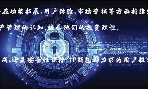 TP钱包是中国的还是国外的？揭秘这款数字资产管理工具的背后故事

TP钱包, 数字资产, 区块链, 钱包安全/guanjianci

近年来，随着数字货币市场的蓬勃发展，各类数字资产管理工具层出不穷，TP钱包便是其中一款备受关注的产品。那么，TP钱包到底是中国的还是国外的呢？在这篇文章中，我们将对TP钱包的由来、发展历程以及其背后的技术进行全面分析，帮助大家更好地理解这款钱包的独特之处。

TP钱包的起源与发展

TP钱包，全称为“Trust Wallet”，最初是由一个去中心化团队研发的数字资产钱包。起初，这款钱包在中国市场得到了一定的关注。随着技术的不断更新与改进，TP钱包逐渐在全球市场上获得了越来越多的用户。特别是在数字货币交易迅猛发展的背景下，TP钱包凭借其简洁的界面和强大的功能崭露头角。如今，TP钱包已被多个国家的用户所使用，显示了其高度的国际化特点。

TP钱包并非仅是一个简单的数字货币存储工具，背后则是区块链技术的深层次应用。通过与多种区块链项目的合作，TP钱包 不断丰富其功能，为用户提供更加便捷、安全的服务。例如，它支持多种数字货币的交易和管理，同时保障用户资产的安全性，这正是吸引众多用户的重要因素之一。

TP钱包的功能与特色

TP钱包所具备的多功能性，使其在竞争激烈的数字资产管理市场中占有一席之地。用户不仅能够通过它轻松管理自己的数字货币，还可以参与到各种区块链项目中去。以下是TP钱包的一些核心功能：

ul
  listrong多种货币支持：/strongTP钱包支持多种主流数字货币的存储与交易，用户可以在一个钱包中管理多种数字资产。/li
  listrong去中心化交易所（DEX）集成：/strong用户可以直接在TP钱包内进行交易，无需借助第三方平台，提高了交易的便捷性。/li
  listrong安全性保障：/strongTP钱包采用先进的加密技术来保护用户资产，确保用户的数字资产不会轻易被盗。/li
  listrong用户友好的界面：/strong即使是新手用户，也能很快上手，轻松进行数字货币管理。/li
/ul

数字资产交易的安全性问题

随着数字货币交易的普及，钱包的安全性问题也越来越受到用户的关注。TP钱包在安全性方面做出了很多努力，采用了多重加密手段，确保用户私钥的安全。此外，TP钱包还设有强大的防欺诈机制，实时监测异常交易，保护用户的资产不受侵害。

然而，即便如此，用户在使用TP钱包时仍需保持警惕。不要轻易点击不明链接，避免将个人信息泄露给第三方，这是保护自己资产安全的基本原则。

TP钱包的用户口碑

对于一款数字资产钱包而言，用户的体验和口碑至关重要。TP钱包凭借其出色的性能和用户友好的体验吸引了大量用户。在各大应用商店中，TP钱包获得了大量的好评，用户们普遍认为其操作简单、功能强大，适合各类用户使用。无论是刚入门的数字货币小白，还是经验丰富的投资者，TP钱包都能提供相应的解决方案。

虽然用户总体反馈积极，但也有部分用户提出了一些建议，比如希望增加更多的交易对，界面等。这说明，TP钱包在快速发展的同时，也需要不断进行功能迭代与，以满足用户日益增加的需求。

未来展望：TP钱包的发展方向

展望未来，TP钱包的发展将朝着更加国际化的方向迈进。不断更新的区块链技术和日益增长的全球用户需求，为TP钱包的发展提供了广阔的空间。预计，未来TP钱包将在功能拓展、用户体验、市场营销等方面持续发力，争取在全球数字资产管理市场中占据更为重要的地位。

除了功能的丰富性，TP钱包同样非常重视用户的教育。随着用户数量的增加，团队还计划推出一系列关于数字货币及区块链技术的学习资料，帮助用户提高对数字资产管理的认知，培养他们的投资理性。

总结

综上所述，TP钱包是一款具有高度安全性和用户友好的数字资产管理工具，起源虽在中国，但如今已成为国际化的产品。无论是多种货币的支持、去中心化交易所的集成、还是安全性保障，TP钱包都力求为用户提供最佳的数字货币管理体验。在未来的发展中，TP钱包将继续为用户提供丰富的功能与服务，助力用户在数字资产领域的探索与成长。

希望本篇文章能够帮助到你，解答你对TP钱包以及数字资产管理工具的疑问！无论你是新手还是老手，TP钱包都值得一试。