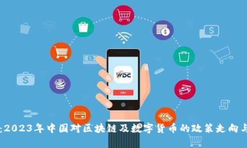 深入解析：2023年中国对区块链及数字货币的政策走向与未来展望