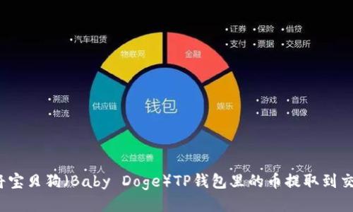 如何将宝贝狗（Baby Doge）TP钱包里的币提取到交易所？