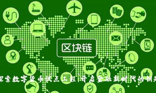 探索数字货币试点工程：开启金融新时代的钥匙
