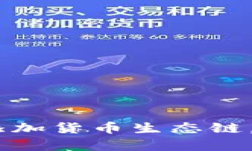 探索TP钱包：如何轻松添加货币生态链，开启你的数字资产之旅