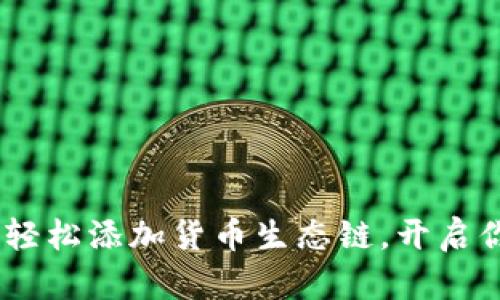 探索TP钱包：如何轻松添加货币生态链，开启你的数字资产之旅