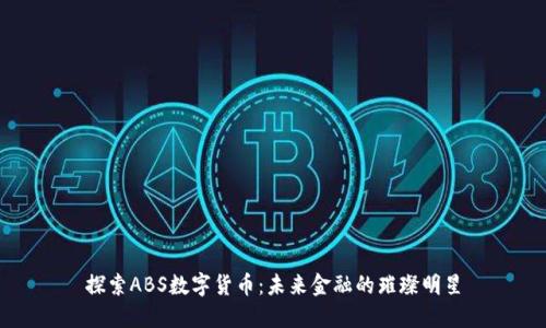 探索ABS数字货币：未来金融的璀璨明星