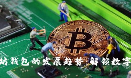 从ENS看以太坊钱包的发展趋势：解锁数字资产的新未来