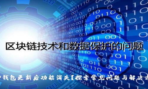 TP钱包更新后功能消失？探索常见问题与解决方案