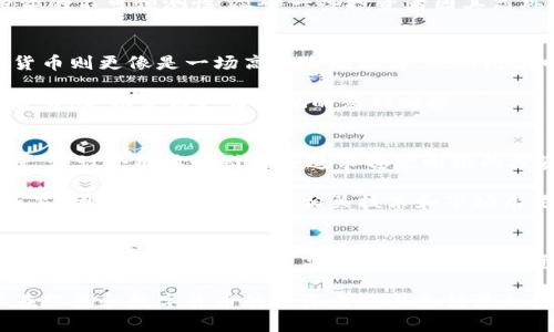股票跟数字货币哪个更稳？解密你不知道的投资秘密

股票,数字货币,投资,市场波动/guanjianci

导言
在当今这个充满变革的投资时代，许多人面临着一个重要的选择：股票还是数字货币？两者各有千秋，但究竟哪个更稳？相信许多投资者心中存有疑惑，特别是随着数字货币的崛起，传统的股票投资似乎被迫接受挑战。在这篇文章中，我们将深入探讨股票和数字货币的特点，帮助你做出更明智的投资决策。

股票的稳定性分析
股票市场是一个相对成熟的投资领域。自从19世纪以来，股票就成为了企业融资和投资者获利的重要渠道。很多人认为，股票的稳健性主要体现在以下几个方面：

首先，股票市场受经济基本面的影响较大，例如公司盈利、行业前景甚至国家经济政策等都会对股价产生明显的影响。这种影响通常是可预测的，投资者可以通过研究公司财报和行业趋势来更好地预测股票的表现。

其次，上市公司往往拥有较长的历史和稳定的运营模式。成熟的企业通常具备相对上涨的动能，并能在经济波动中保持盈利能力。此外，许多蓝筹股公司还会定期分红，这为投资者提供了稳定的现金流，进一步增强了股票的投资吸引力。

然而，尽管股票市场相对稳健，但并不是毫无风险。市场情绪、突发事件甚至经济危机都可能导致股价剧烈波动。正如历史所揭示的，崩盘和调整是股票市场常态，投资者需要保持警惕。

数字货币的波动性特征
对比传统的股票市场，数字货币则显得更加新颖而充满风险。比特币、以太坊等数字货币自诞生以来，无疑吸引了众多投资者的目光。然而，数字货币市场的波动性是不可忽视的。

数字货币的价值通常受到供需、市场情绪和技术的发展等因素的影响。尤其是市场情绪的变化，往往导致价格短时间内剧烈起伏。此类波动给投资者提供了机会，但也同样伴随着巨大的风险。以比特币为例，仅在短短几个月内，其价格可能会经历数倍的涨幅或跌幅，令很多投资者感到既惊喜又担忧。

此外，数字货币市场的监管政策尚处于不断演变之中。某些政府对数字货币的态度和政策可能在一夜之间改变，这进一步加大了投资的不可预测性。尽管一些投资者因其高风险高收益而趋之若鹜，但并不是每个人都能承受这样的风险。

风险与收益的权衡
在考虑股票和数字货币时，投资者必须权衡收益和风险。一般来说，股票投资的风险水平较低，适合希望稳健增值的投资者。而数字货币则更像是一场高风险的赌博，虽然潜在回报很高，但面临的损失风险同样巨大。

例如，一些短期投资者可能会选择在数字货币市场快速进出，试图抓住短暂的机会。然而，长期投资者更倾向于股票，尤其是稳定的蓝筹股，以获得更为可观的复利回报。

市场前景的展望
随着科技的进步和金融市场的演变，未来股票和数字货币的市场前景将进一步发生变化。股票市场有着深厚的底蕴和广泛的认可度，预计会继续吸引那些追求稳定回报的投资者。而数字货币则在区块链技术的发展和金融创新的背景下，可能迎来新的发展机遇。

尤其是在全球范围内，越来越多的机构投资者开始关注数字货币市场，可能会推动其发展。但这也意味着，数字货币的风险将更加凸显，因此投资者必须对相关技术和市场有足够的了解。

结论：哪些投资适合你？
最终，选择股票还是数字货币，归根结底取决于你的投资目标和风险承受能力。如果你的目标是长期稳定的回报，股票可能是更好的选择；如果你愿意接受高风险高回报的投资策略，数字货币将是一个值得尝试的领域。

无论你选择哪种投资方式，深入研究和理性决策都是至关重要的。保持警惕，了解市场的最新动态，制定适合自己的投资策略，才能在股票和数字货币的投资之路上走得更加稳健且成功。