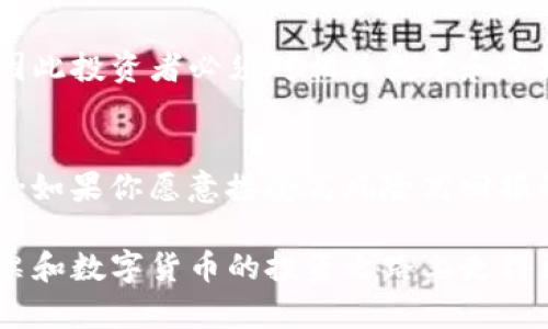 股票跟数字货币哪个更稳？解密你不知道的投资秘密

股票,数字货币,投资,市场波动/guanjianci

导言
在当今这个充满变革的投资时代，许多人面临着一个重要的选择：股票还是数字货币？两者各有千秋，但究竟哪个更稳？相信许多投资者心中存有疑惑，特别是随着数字货币的崛起，传统的股票投资似乎被迫接受挑战。在这篇文章中，我们将深入探讨股票和数字货币的特点，帮助你做出更明智的投资决策。

股票的稳定性分析
股票市场是一个相对成熟的投资领域。自从19世纪以来，股票就成为了企业融资和投资者获利的重要渠道。很多人认为，股票的稳健性主要体现在以下几个方面：

首先，股票市场受经济基本面的影响较大，例如公司盈利、行业前景甚至国家经济政策等都会对股价产生明显的影响。这种影响通常是可预测的，投资者可以通过研究公司财报和行业趋势来更好地预测股票的表现。

其次，上市公司往往拥有较长的历史和稳定的运营模式。成熟的企业通常具备相对上涨的动能，并能在经济波动中保持盈利能力。此外，许多蓝筹股公司还会定期分红，这为投资者提供了稳定的现金流，进一步增强了股票的投资吸引力。

然而，尽管股票市场相对稳健，但并不是毫无风险。市场情绪、突发事件甚至经济危机都可能导致股价剧烈波动。正如历史所揭示的，崩盘和调整是股票市场常态，投资者需要保持警惕。

数字货币的波动性特征
对比传统的股票市场，数字货币则显得更加新颖而充满风险。比特币、以太坊等数字货币自诞生以来，无疑吸引了众多投资者的目光。然而，数字货币市场的波动性是不可忽视的。

数字货币的价值通常受到供需、市场情绪和技术的发展等因素的影响。尤其是市场情绪的变化，往往导致价格短时间内剧烈起伏。此类波动给投资者提供了机会，但也同样伴随着巨大的风险。以比特币为例，仅在短短几个月内，其价格可能会经历数倍的涨幅或跌幅，令很多投资者感到既惊喜又担忧。

此外，数字货币市场的监管政策尚处于不断演变之中。某些政府对数字货币的态度和政策可能在一夜之间改变，这进一步加大了投资的不可预测性。尽管一些投资者因其高风险高收益而趋之若鹜，但并不是每个人都能承受这样的风险。

风险与收益的权衡
在考虑股票和数字货币时，投资者必须权衡收益和风险。一般来说，股票投资的风险水平较低，适合希望稳健增值的投资者。而数字货币则更像是一场高风险的赌博，虽然潜在回报很高，但面临的损失风险同样巨大。

例如，一些短期投资者可能会选择在数字货币市场快速进出，试图抓住短暂的机会。然而，长期投资者更倾向于股票，尤其是稳定的蓝筹股，以获得更为可观的复利回报。

市场前景的展望
随着科技的进步和金融市场的演变，未来股票和数字货币的市场前景将进一步发生变化。股票市场有着深厚的底蕴和广泛的认可度，预计会继续吸引那些追求稳定回报的投资者。而数字货币则在区块链技术的发展和金融创新的背景下，可能迎来新的发展机遇。

尤其是在全球范围内，越来越多的机构投资者开始关注数字货币市场，可能会推动其发展。但这也意味着，数字货币的风险将更加凸显，因此投资者必须对相关技术和市场有足够的了解。

结论：哪些投资适合你？
最终，选择股票还是数字货币，归根结底取决于你的投资目标和风险承受能力。如果你的目标是长期稳定的回报，股票可能是更好的选择；如果你愿意接受高风险高回报的投资策略，数字货币将是一个值得尝试的领域。

无论你选择哪种投资方式，深入研究和理性决策都是至关重要的。保持警惕，了解市场的最新动态，制定适合自己的投资策略，才能在股票和数字货币的投资之路上走得更加稳健且成功。