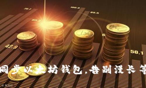 如何快速同步以太坊钱包，告别漫长等待的烦恼