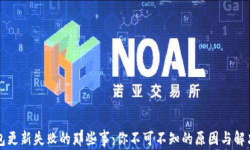 
TP钱包更新失败的那些事：你不可不知的原因与解决办法