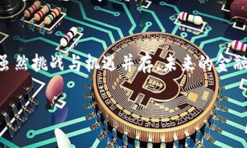 苏州数字货币是什么？揭开未来金融的新面纱

数字货币, 苏州, 未来金融, 区块链/guanjianci

苏州，这座历史悠久、风景如画的城市，不仅因其古典文化而闻名，也在技术创新方面展现出了巨大的潜力。近年来，数字货币这一新兴概念在这里逐渐崭露头角。对于普通大众来说，数字货币到底是什么？它又将如何影响我们的日常生活？

数字货币的简要概念
数字货币是一种以电子形式存在的货币，不依赖于实体货币的存在。它可以用于购买商品和服务，或者作为一种储值手段。从广义上讲，数字货币可以包括传统的在线银行服务、电子支付系统以及以区块链技术为基础的加密货币等。随着科技的进步，数字货币逐渐被认可并投入使用，甚至成为了未来金融的一部分。

苏州与数字货币的发展
随着全球数字经济的繁荣，苏州并没有落后。在政策的引导下，苏州的数字货币研发逐渐成为了一个热点话题。政府通过发展数字货币，意在提升城市的金融科技水平，为市民提供更便捷的支付方式。特别是在疫情期间，无接触的支付手段得到了越来越多人的认可，数字货币的应用场景不断扩展。

数字货币的优势
首先，安全性是数字货币的一大优势。相比传统货币，数字货币大多采用区块链技术，这种去中心化的体系结构大大提高了交易的安全性。其次，数字货币的交易速度极快。无论是国际间的汇款还是商品购买，数字货币都能在几秒钟内完成交易。此外，数字货币还具有降低交易成本的潜力，无论是跨国交易还是日常消费，都能降低手续费。

数字货币的挑战
然而，我们也不能忽视数字货币面临的挑战。法律法规的缺失是一个棘手的问题，许多国家对于数字货币的监管仍处于探索阶段，可能会影响其推广应用。同时，用户的认知度也是一个重要因素，许多人对数字货币仍持观望态度。虽然数字货币提供了新的可能性，但如何让更多人接受并理解这一新生事物，依然是一个需要在实践中不断摸索的过程。

苏州数字货币的应用前景
苏州的数字货币不仅仅局限于个体的支付行为，更可以在多个行业中发挥作用。例如，旅游业、餐饮业和零售业等都将受益于数字货币的推广。以旅游业为例，游客在苏州旅游时使用数字货币，将会极大提高旅行的便捷性与舒适度。同时，随着5G技术的普及，数字货币的应用场景将更加丰富，推动万物互联时代的到来。

如何参与苏州数字货币的未来
想要参与苏州数字货币的未来，其实并不复杂。首先，关注与数字货币相关的新闻动态，了解政策变化和技术趋势。其次，可以尝试通过手机应用进行小额支付，逐步熟悉数字货币的使用方式。此外，参与数字货币的学习与培训，提升自身的素养和理解力，也将使未来的发展更加顺利。

结语：拥抱未来金融
总而言之，苏州数字货币不仅是技术发展的产物，更代表了一种未来生活的趋势。随着社会的不断进步，私人与商家均可以借此机会，拥抱更高效的金融体系。虽然挑战与机遇并存，未来的金融世界将因数字货币而变得更加宽广和丰富。无论是作为投资者，还是作为普通用户，了解和参与其中，都是值得期待的旅程。

通过上述分析，相信您对“苏州数字货币”有了更清晰的认识。它不仅是未来金融的一个组成部分，更是现实生活中的一部分，值得我们认真对待。