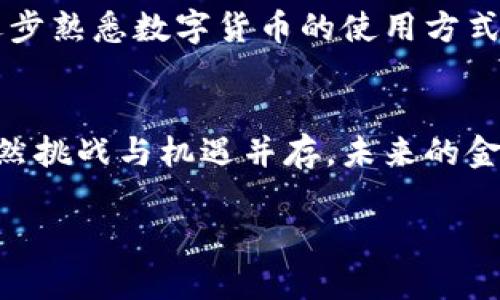 苏州数字货币是什么？揭开未来金融的新面纱

数字货币, 苏州, 未来金融, 区块链/guanjianci

苏州，这座历史悠久、风景如画的城市，不仅因其古典文化而闻名，也在技术创新方面展现出了巨大的潜力。近年来，数字货币这一新兴概念在这里逐渐崭露头角。对于普通大众来说，数字货币到底是什么？它又将如何影响我们的日常生活？

数字货币的简要概念
数字货币是一种以电子形式存在的货币，不依赖于实体货币的存在。它可以用于购买商品和服务，或者作为一种储值手段。从广义上讲，数字货币可以包括传统的在线银行服务、电子支付系统以及以区块链技术为基础的加密货币等。随着科技的进步，数字货币逐渐被认可并投入使用，甚至成为了未来金融的一部分。

苏州与数字货币的发展
随着全球数字经济的繁荣，苏州并没有落后。在政策的引导下，苏州的数字货币研发逐渐成为了一个热点话题。政府通过发展数字货币，意在提升城市的金融科技水平，为市民提供更便捷的支付方式。特别是在疫情期间，无接触的支付手段得到了越来越多人的认可，数字货币的应用场景不断扩展。

数字货币的优势
首先，安全性是数字货币的一大优势。相比传统货币，数字货币大多采用区块链技术，这种去中心化的体系结构大大提高了交易的安全性。其次，数字货币的交易速度极快。无论是国际间的汇款还是商品购买，数字货币都能在几秒钟内完成交易。此外，数字货币还具有降低交易成本的潜力，无论是跨国交易还是日常消费，都能降低手续费。

数字货币的挑战
然而，我们也不能忽视数字货币面临的挑战。法律法规的缺失是一个棘手的问题，许多国家对于数字货币的监管仍处于探索阶段，可能会影响其推广应用。同时，用户的认知度也是一个重要因素，许多人对数字货币仍持观望态度。虽然数字货币提供了新的可能性，但如何让更多人接受并理解这一新生事物，依然是一个需要在实践中不断摸索的过程。

苏州数字货币的应用前景
苏州的数字货币不仅仅局限于个体的支付行为，更可以在多个行业中发挥作用。例如，旅游业、餐饮业和零售业等都将受益于数字货币的推广。以旅游业为例，游客在苏州旅游时使用数字货币，将会极大提高旅行的便捷性与舒适度。同时，随着5G技术的普及，数字货币的应用场景将更加丰富，推动万物互联时代的到来。

如何参与苏州数字货币的未来
想要参与苏州数字货币的未来，其实并不复杂。首先，关注与数字货币相关的新闻动态，了解政策变化和技术趋势。其次，可以尝试通过手机应用进行小额支付，逐步熟悉数字货币的使用方式。此外，参与数字货币的学习与培训，提升自身的素养和理解力，也将使未来的发展更加顺利。

结语：拥抱未来金融
总而言之，苏州数字货币不仅是技术发展的产物，更代表了一种未来生活的趋势。随着社会的不断进步，私人与商家均可以借此机会，拥抱更高效的金融体系。虽然挑战与机遇并存，未来的金融世界将因数字货币而变得更加宽广和丰富。无论是作为投资者，还是作为普通用户，了解和参与其中，都是值得期待的旅程。

通过上述分析，相信您对“苏州数字货币”有了更清晰的认识。它不仅是未来金融的一个组成部分，更是现实生活中的一部分，值得我们认真对待。
