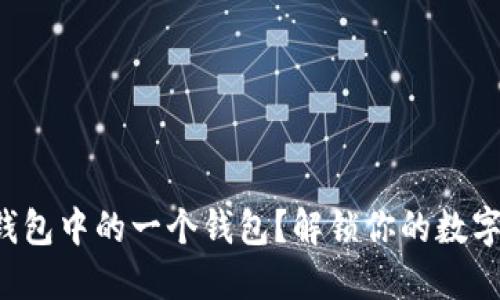如何轻松删除TP钱包中的一个钱包？解锁你的数字资产管理新方式！