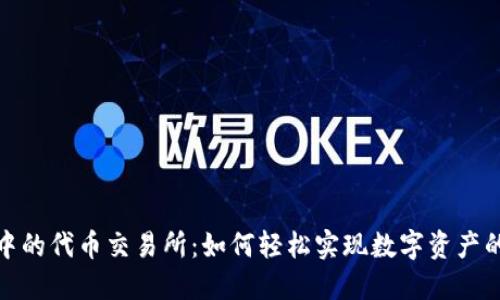 探索TP钱包中的代币交易所：如何轻松实现数字资产的管理与增值