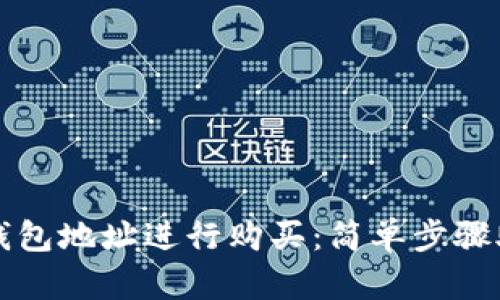 如何通过TP钱包地址进行购买：简单步骤助您轻松入门