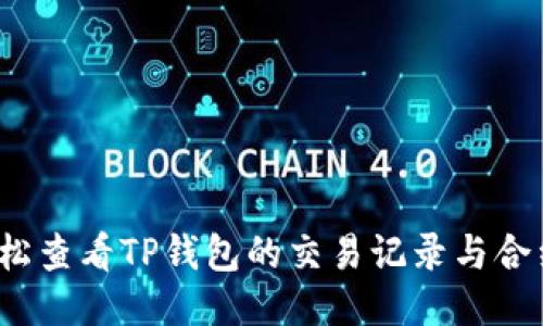 如何轻松查看TP钱包的交易记录与合约地址？