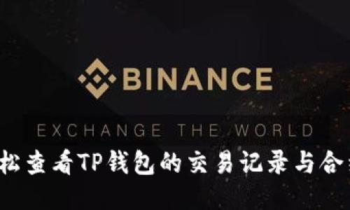如何轻松查看TP钱包的交易记录与合约地址？