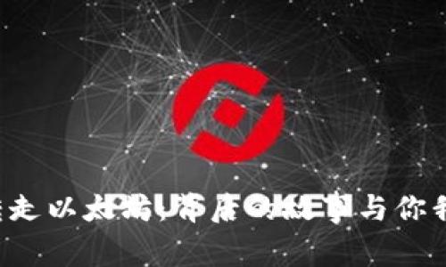 V神钱包转走以太坊：背后的故事与你我息息相关