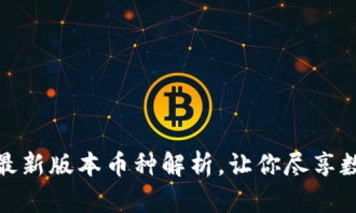 揭秘以太坊钱包：最新版本币种解析，让你尽享数字资产投资乐趣！