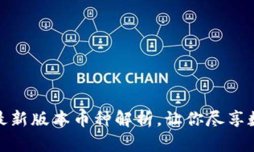 揭秘以太坊钱包：最新版本币种解析，让你尽享数字资产投资乐趣！