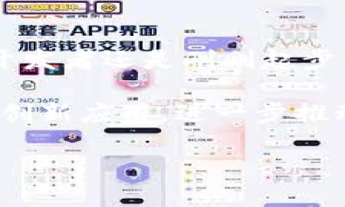 在TP钱包内，用户实际上是可以进行某些程度的程序开发和智能合约的部署，这为开发者提供了在区块链环境中探索和创造的机会。下面将从多个方面详细介绍TP钱包的相关功能。

什么是TP钱包？

TP钱包是一款多功能的去中心化钱包，旨在为用户提供安全、便利的数字资产管理解决方案。它支持多种区块链网络和资产类型，使得用户能够在一个平台上轻松管理各种数字资产。作为一个开源项目，TP钱包也鼓励开发者们在其基础上进行程序开发和创新。

支持的数字资产和区块链

TP钱包支持以太坊、波场、EOS等多条主流公链的资产。这不仅意味着用户能够安全地存储和交易各种加密货币，还能够借助智能合约的功能进行更复杂的操作，比如去中心化应用（DApp）的开发。同时，TP钱包还支持 ERC20、TRC20 等标准，确保了其广泛的兼容性。

程序开发的可能性

虽然TP钱包本身并不是一个专门用于开发的环境，但它确实提供了一些工具和功能，使得开发者能够进行基本的程序开发。通过与相关的区块链网络进行互动，开发者可以创建和部署智能合约。

为了在TP钱包中实现这些功能，开发者需要了解如何编写智能合约，并使用合适的编程语言，例如 Solidity（用于以太坊），或者其他与所选区块链平台兼容的语言。这是开展程序开发的第一步。在成功编写合约后，开发者可以将其部署到钱包中，随后通过TP钱包的接口与用户进行交互。

智能合约的优势

智能合约是一种自动执行、不可篡改的合约，它在数字资产管理和去中心化应用领域扮演着重要角色。通过使用智能合约，开发者可以构建去中心化应用、形成复杂的交易机制，并保证交易的透明性和安全性。这些合约不仅降低了中介的需求，还提高了交易效率。

如何在TP钱包中开发和部署程序

要在TP钱包中进行程序开发，首先需要进行以下几步：

ul
  listrong选择合适的区块链网络：/strong开发者可以根据项目需求选择支持的区块链。以太坊、波场等都是很好的选择。/li
  listrong学习编写智能合约：/strong掌握相应的编程语言。如果选择以太坊，了解Solidity语言的基础知识是必不可少的。/li
  listrong编写和测试智能合约：/strong在开发环境中编写智能合约代码，并在进行实际部署前通过测试网进行充分测试。/li
  listrong部署合约：/strong使用TP钱包提供的功能将合约部署到目标区块链上。需要注意的是，部署合约通常需要支付一定的交易费用。/li
  listrong接口开发：/strong一旦合约部署成功，开发者可以通过TP钱包的接口与用户进行交互，提供必要的功能和服务。/li
/ul

TP钱包支持的工具和资源

虽然TP钱包本身不提供全套开发工具，但它可以与一些资源进行结合，帮助开发者顺利完成项目开发。例如，开发者可以使用在线的IDE（集成开发环境）进行合约编码，而某些公共区块链网络也提供了丰富的API和SDK，帮助开发者实现与区块链的交互。

案例分享

在具体的应用场景中，我们可以看到不少项目成功地利用TP钱包进行开发。例如，一些去中心化金融（DeFi）项目通过开发相应的智能合约，吸引了大量用户进行资产交易、借贷等操作，这一切都依赖于TP钱包的安全和便捷。

此外，NFT（非同质化代币）艺术品的创作和交易也成为了新兴的趋势，一些艺术家或创意团队通过在TP钱包上发布其作品的智能合约，实现了数字艺术的确权和买卖，极大地提高了交易的透明度和信任度。

未来发展趋势

随着区块链技术的不断成熟，TP钱包的功能和应用场景也会不断扩大。我们可以预见到未来会有更多用户和开发者参与到这个生态系统中，推动各种创新和应用的诞生。同时，钱包本身也可能会引入更多的开发工具和支持，让更多的普通用户有机会参与到程序开发中来。

总结

总的来说，虽然TP钱包并不是专门的开发平台，但它为开发者提供了一个良好的基础，使得程序开发和智能合约部署成为可能。无论你是一个经验丰富的开发者还是刚刚起步的新手，这里都有机会让你发挥创造力，探索区块链世界的无限可能。随着技术的不断发展，更多的工具和资源也会逐渐出现，帮助开发者实现他们的梦想。

无疑，TP钱包作为一个去中心化的钱包平台，已经展示出了强大的功能和潜力，日后潜在的开发机会非常广泛。未来，我们期待看到更多基于TP钱包平台的创新应用，进一步推动数字资产管理和区块链技术的发展。

探索TP钱包：开发者如何在区块链中创造无限可能