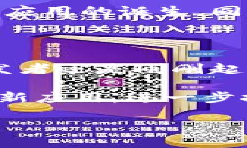在TP钱包内，用户实际上是可以进行某些程度的程序开发和智能合约的部署，这为开发者提供了在区块链环境中探索和创造的机会。下面将从多个方面详细介绍TP钱包的相关功能。

什么是TP钱包？

TP钱包是一款多功能的去中心化钱包，旨在为用户提供安全、便利的数字资产管理解决方案。它支持多种区块链网络和资产类型，使得用户能够在一个平台上轻松管理各种数字资产。作为一个开源项目，TP钱包也鼓励开发者们在其基础上进行程序开发和创新。

支持的数字资产和区块链

TP钱包支持以太坊、波场、EOS等多条主流公链的资产。这不仅意味着用户能够安全地存储和交易各种加密货币，还能够借助智能合约的功能进行更复杂的操作，比如去中心化应用（DApp）的开发。同时，TP钱包还支持 ERC20、TRC20 等标准，确保了其广泛的兼容性。

程序开发的可能性

虽然TP钱包本身并不是一个专门用于开发的环境，但它确实提供了一些工具和功能，使得开发者能够进行基本的程序开发。通过与相关的区块链网络进行互动，开发者可以创建和部署智能合约。

为了在TP钱包中实现这些功能，开发者需要了解如何编写智能合约，并使用合适的编程语言，例如 Solidity（用于以太坊），或者其他与所选区块链平台兼容的语言。这是开展程序开发的第一步。在成功编写合约后，开发者可以将其部署到钱包中，随后通过TP钱包的接口与用户进行交互。

智能合约的优势

智能合约是一种自动执行、不可篡改的合约，它在数字资产管理和去中心化应用领域扮演着重要角色。通过使用智能合约，开发者可以构建去中心化应用、形成复杂的交易机制，并保证交易的透明性和安全性。这些合约不仅降低了中介的需求，还提高了交易效率。

如何在TP钱包中开发和部署程序

要在TP钱包中进行程序开发，首先需要进行以下几步：

ul
  listrong选择合适的区块链网络：/strong开发者可以根据项目需求选择支持的区块链。以太坊、波场等都是很好的选择。/li
  listrong学习编写智能合约：/strong掌握相应的编程语言。如果选择以太坊，了解Solidity语言的基础知识是必不可少的。/li
  listrong编写和测试智能合约：/strong在开发环境中编写智能合约代码，并在进行实际部署前通过测试网进行充分测试。/li
  listrong部署合约：/strong使用TP钱包提供的功能将合约部署到目标区块链上。需要注意的是，部署合约通常需要支付一定的交易费用。/li
  listrong接口开发：/strong一旦合约部署成功，开发者可以通过TP钱包的接口与用户进行交互，提供必要的功能和服务。/li
/ul

TP钱包支持的工具和资源

虽然TP钱包本身不提供全套开发工具，但它可以与一些资源进行结合，帮助开发者顺利完成项目开发。例如，开发者可以使用在线的IDE（集成开发环境）进行合约编码，而某些公共区块链网络也提供了丰富的API和SDK，帮助开发者实现与区块链的交互。

案例分享

在具体的应用场景中，我们可以看到不少项目成功地利用TP钱包进行开发。例如，一些去中心化金融（DeFi）项目通过开发相应的智能合约，吸引了大量用户进行资产交易、借贷等操作，这一切都依赖于TP钱包的安全和便捷。

此外，NFT（非同质化代币）艺术品的创作和交易也成为了新兴的趋势，一些艺术家或创意团队通过在TP钱包上发布其作品的智能合约，实现了数字艺术的确权和买卖，极大地提高了交易的透明度和信任度。

未来发展趋势

随着区块链技术的不断成熟，TP钱包的功能和应用场景也会不断扩大。我们可以预见到未来会有更多用户和开发者参与到这个生态系统中，推动各种创新和应用的诞生。同时，钱包本身也可能会引入更多的开发工具和支持，让更多的普通用户有机会参与到程序开发中来。

总结

总的来说，虽然TP钱包并不是专门的开发平台，但它为开发者提供了一个良好的基础，使得程序开发和智能合约部署成为可能。无论你是一个经验丰富的开发者还是刚刚起步的新手，这里都有机会让你发挥创造力，探索区块链世界的无限可能。随着技术的不断发展，更多的工具和资源也会逐渐出现，帮助开发者实现他们的梦想。

无疑，TP钱包作为一个去中心化的钱包平台，已经展示出了强大的功能和潜力，日后潜在的开发机会非常广泛。未来，我们期待看到更多基于TP钱包平台的创新应用，进一步推动数字资产管理和区块链技术的发展。

探索TP钱包：开发者如何在区块链中创造无限可能