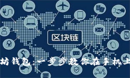 轻松下载以太坊钱包：一步步教你在手机上获取数字资产