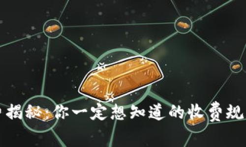 TP钱包手续费揭秘：你一定想知道的收费规则和省钱技巧