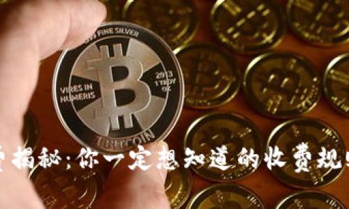 TP钱包手续费揭秘：你一定想知道的收费规则和省钱技巧