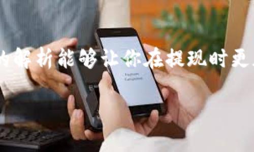 由于我无法连接互联网进行实时查询，以下内容为示例。不确保其准确性和时效性，请自行核实具体的提现要求和政策。

以太坊钱包提现最低额度揭秘：你知道多少？

以太坊, 钱包, 提现, 最低额度/guanjianci

了解以太坊钱包提现的基本常识

以太坊作为一种广受欢迎的加密货币，吸引了无数投资者的目光。对普通用户来说，了解以太坊钱包的提现规则是十分关键的，这样才能保证资金流动的顺利和安全。在进行提现时，很多人都会关注提现的最低额度问题，尤其是新手用户常常对此感到困惑。那么，以太坊钱包的最低提现额度到底是多少呢？

提现额度的背景知识

首先，我们需要认识到，提现额度并非一成不变，不同的钱包服务提供商可能会有不同的规定。一些平台为了吸引用户，可能会设置较低的提现门槛，而另一些则可能因为安全审核或手续费等原因而提升最低提现金额。因此，用户在选择钱包时，必须充分了解这些信息，以确保选择最适合自己需求的平台。

市场上常见的平台最低提现额度

在探讨以太坊钱包的最低提现额度时，我们需要关注几个主流平台。例如，一些知名的交易所和钱包如Coinbase、Binance和钱包服务如MetaMask等，均有各自的提现政策。一般而言，Coinbase的最低提现额度为0.01 ETH，而Binance则可能视乎市场波动、用户身份验证等因素而有所不同。MetaMask等去中心化钱包在这一点上则可能更为灵活，用户可以随时提取他们的以太坊，但gas费和网络费用需要考虑在内。

提现流程与费用

提现不仅仅是简单地输入选择金额后就调用，整个过程涉及多个步骤。大多数平台需要用户完成身份验证，以确保账户的安全性。完成验证后，用户可以在提现界面中输入希望提现的数量。一旦确认，平台会自动计算相关的手续费，这笔费用通常会根据网络状况而有所波动。在chaining，网络拥堵时，提现的时间也会有所延长。

用户常见的疑问：为什么会有最低提现额度？

很多用户对于最低提现额度的存在存在疑惑。其实，提现额度并不仅仅是平台设定的一个数字，它反映了多个方面。例如，在技术层面上，较小的提现金额可能会由于网络费用充满不确定性，导致用户实际得到的资金减少。再者，从业务运营的角度来看，为了保证平台的可持续性和安全性，设置合理的最低提现额度可以有效减少小额提现引起的频繁交易和相应的技术负担。

如何选择适合自己的以太坊钱包？

对于普通用户来说，选择一个适合自己的以太坊钱包至关重要。首先，要了解自己的需求，是长期持有还是频繁交易？其次，提现的便利性与安全性也需纳入考量范围。你可以参考他人的使用体验与评价，进行多方面的比较。一个好的钱包不仅能满足资金的快速提现，同时也要确保资产的安全和自身资料的隐私。

监控市场动态与时俱进

加密货币市场变化迅速，主体和规则也在不断演进，因此，了解以太坊钱包的最低提现额度，用户必须保持对市场动态的敏感。关注相关的新闻信息，及时获取平台的政策更新，有助于让你做出更明智的决策，避免在提现操作中出现不必要的损失。

总结：了解最低提现额度的重要性

总之，以太坊钱包的最低提现额度是投资者在管理资产时的一个重要考量因素。无论你是加密货币的新手还是老鸟，在提现前都要多做了解，确保自己的每一次操作都能顺利进行。希望通过本文的解析能够让你在提现时更加得心应手，也祝愿每位用户都能在以太坊的世界里有一个顺利的投资之旅。 

最后，务必记得，关注专业渠道的信息，确保自己的资金安全，不断提升自身对市场的认知，迎接未来的机遇与挑战！