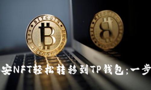 如何将币安NFT轻松转移到TP钱包：一步一步指导